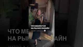 Что меняется на рынке онлайн в 24 году