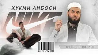 Ҳукми либоси найк (Nike)