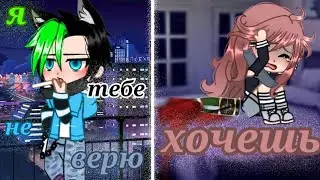 / гача клип / я тебе не верю + хочешь 