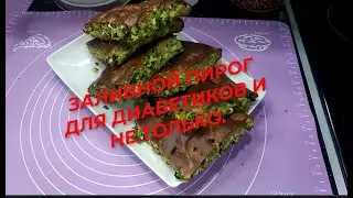 ЗАЛИВНОЙ ПИРОГ ДЛЯ ДИАБЕТИКОВ И НЕ ТОЛЬКО .