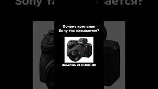 Почему компания Sony так называется? 🤟Смотри полный обзор на компанию Sony ссылке в описании ⬆️