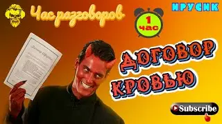 Договор кровью. 1 час. 