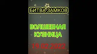 БИТВА ЗАМКОВ(ВОЛШЕБНАЯ КУЗНИЦА)19.02.2022