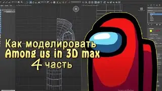 How to modeling in 3d max a 3D hero of the game AMONG US /part 1.Как моделировать в 3d max /4 часть