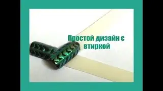 Гель-лак с втиркой 