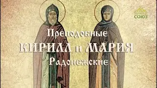 Мульткалендарь. 31 января. Преподобные Кирилл и Мария Радонежские