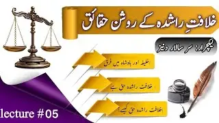 Glorious facts of Rashidun Caliphate course(Lecture 05)#islamichistory