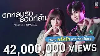 ตกหลุมรักรอบที่ล้าน (love u 1m) 「Official Video」 l Kinkaworn x Bell Warisara