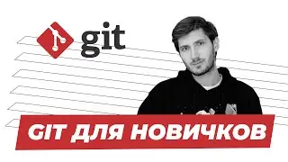Git. Путешествие туда и обратно.