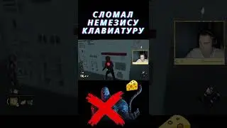 Ломаем клаву Немезису!  #dbd #dbdclips #twitchstreamer #games #gaming #dbdedit #dbdshorts #twitch