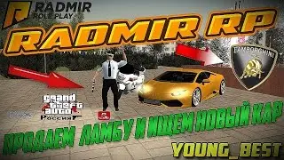 [CRMP]#65 RADMIR RP - ПРОДАЕМ ЛАМБУ И ИЩЕМ ГЕЛИК 6Х6 +ВЕБКА