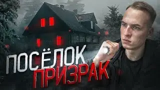 НАМ ЗДЕСЬ НЕ РАДЫ! ЖЕСТЬ в ЗАБРОШЕННОМ ПОСЁЛКЕ + ПРОВЕРКА ПРИЛОЖЕНИЙ для ПОИСКА ПРИЗРАКОВ | Локация