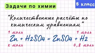 Решаем задачи на количественные расчёты по химическим уравнениям. Урок 6. Химия 8 класс
