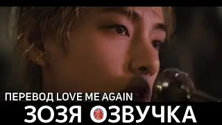 Озвучка Зозя 🤡 ПЕРЕВОД ПЕСНИ ТЭХЕНА V 'Love Me Again' ( ВИ taehyung ) ПЕРЕВОД НА РУССКОМ