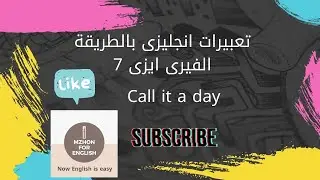 شرح تعبيرcall it a day بالانجليزى اتعلم 