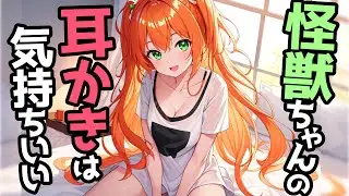 【KU100高音圧・耳かき】怪獣ちゃんと耳かき【ASMRシチュエーション生配信・立体音響】
