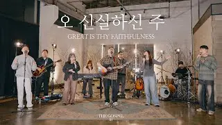 오 신실하신 주 | Great is thy faithfulness | THE GOSPEL III | Hymn