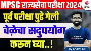 MPSC Rajyaseva Prelims 2024 Exam Postponed | MPSC Rajyaseva Prelims 2024 Study Plan | MPSC | Aniket