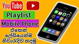 How to Create YouTube Playlist in Mobile Phone | YouTube Playlist Sinhala | 2023