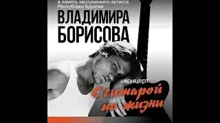Концерт памяти заслуженного артиста Республики Бурятия Владимира Борисова