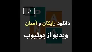 دانلود کردن از یوتیوب| دانلود ویدیو از یوتیوب به صورت رایگان