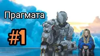 Pragmata Прохождение — Часть 1. Игра PS5