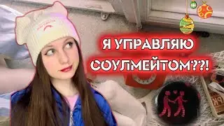 Pov: КОНТРОЛЬ НАД СОУЛМЕЙТОМ.  Ная Брайс 👾
