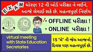 Std 12 Board Exams 2021 Decision | GSEB Std 12 NEWS | Latest Update of Std 12 Exams