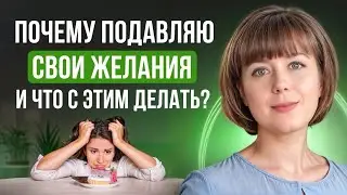 Подавление своих желаний. Причины и пути выхода.