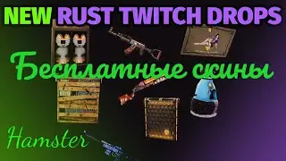 НОВЫЕ💙💛 -TWITCH DROPS RUST(Бесплатные скины)  7 - 15 СЕНТЯБРЯ 