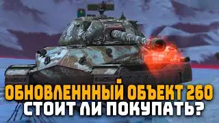 ОБНОВЛЕННЫЙ ОБЪЕКТ 260 ЩУКА, СТОИТ ЛИ ПОКУПАТЬ? | Tanks Blitz