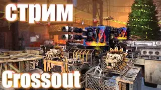 Ночные Валенки в CROSSOUT🔥