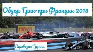 Формула-1. Гран-при Франции 2018. Обзор