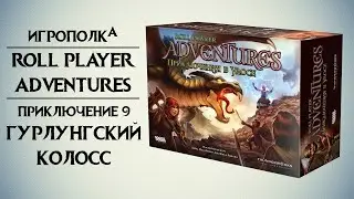 Roll Player Adventures. Приключение 9.