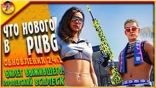 🍳 PUBG | ОБЗОР Нового Билета Выжившего : Королевский всплеск | ОБЗОР Обновления 24.1 в ПУБГ