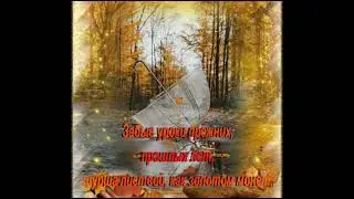 Уходит осень