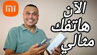22 أمر إجباري يجب فعلها عند إخراج هاتف شاومي Xiaomi من الصندوق 📦