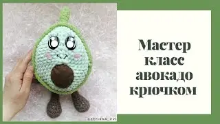 Мастер класс авокадо крючком