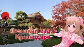Японский сад в Краснодаре.
