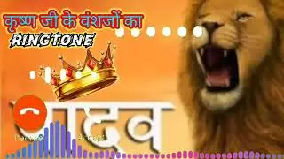 #Yadav Ji Ringtone || कृष्ण जी के वंश का || new yadav Ji Ringtone | yadav whatsapp status | Ringtone