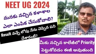 NEET UG 2024, Medical Colleges Priority ఎలా ఎంపిక చేసుకోవాలంటే, మీరు ఈ పని చేయాల్సిందే?