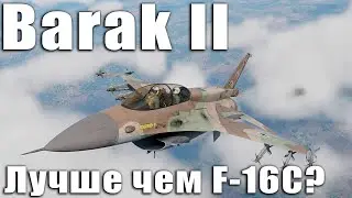 Is the Barak II better than the F-16C? War Thunder