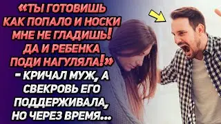 «Ты готовишь как попало, носки мне не гладишь! И ребёнка поди нагуляла!»-кричал муж, а свекровь...
