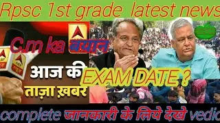 RPSC EXAM 1st GRADE date ko lekar  c.m Ashoka गहलोत aur kirodimal Meena बी.d kala ka bayyan