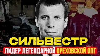 СИЛЬВЕСТР:ЛИДЕР ОРЕХОВСКОЙ ОПГ- Человек, которого БОЯЛСЯ весь криминальный МИР.