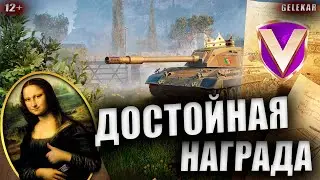 Достойная Награда