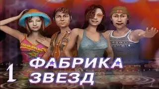 Фабрика звезд ПРОХОЖДЕНИЕ - Rin: 1 - ТГР зажигает суперзвезду!