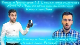 Реакция на Sketch-collab 1 2 3, POKEMON ЧЕРНОЕ И КИПЯЧЕНОЕ, 5 ИВАНГАЙ и Дудь..