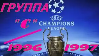 Лига Чемпионов 1996-1997 год Групповой раунд Группа "C"