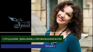 Страдание: динамика проживания боли. Алла Повереннова